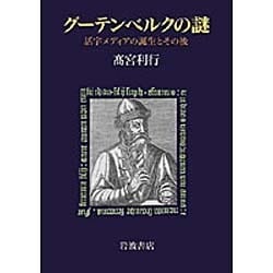 グーテンベルクの謎－活字メディアの誕生とその後 [単行本]
