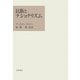 民族とナショナリズム [単行本]