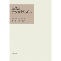 民族とナショナリズム [単行本]