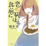 恋の病は食前に [単行本]