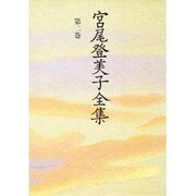 宮尾登美子全集〈第2巻〉 [全集叢書]