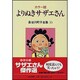 長谷川町子全集 33 [全集叢書]