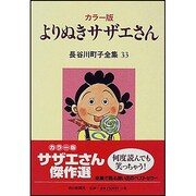 長谷川町子全集 33 [全集叢書]