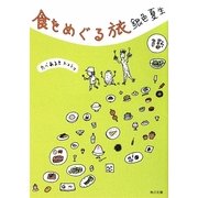 食をめぐる旅(角川文庫) [文庫]