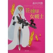 花嫁は女戦士(角川文庫) [文庫]