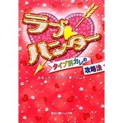 ラブ・ハンター―タイプ別カレの攻略法(魔法のiらんど文庫) [文庫]