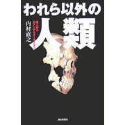 われら以外の人類―猿人からネアンデルタール人まで(朝日選書) [全集叢書]