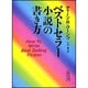 ベストセラー小説の書き方(朝日文庫) [文庫]