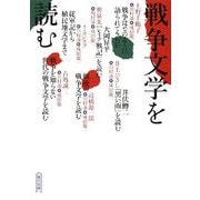 戦争文学を読む(朝日文庫) [文庫]