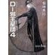 D-邪王星団 4 新版（朝日文庫 き 18-23 ソノラマセレクション 吸血鬼ハンター 12） [文庫]