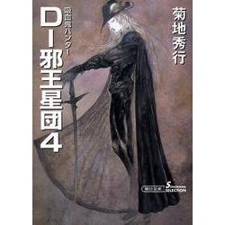 D-邪王星団 4 新版（朝日文庫 き 18-23 ソノラマセレクション 吸血鬼ハンター 12） [文庫]