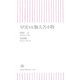 早実vs.駒大苫小牧(朝日新書) [新書]