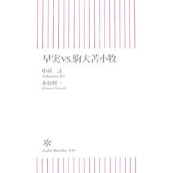 早実vs.駒大苫小牧(朝日新書) [新書]