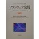 ソフトウェア発展 [単行本]