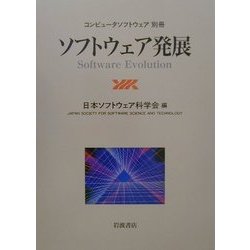 ソフトウェア発展 [単行本]