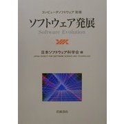 ソフトウェア発展 [単行本]