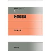 数値計算(情報処理入門コース〈7〉) [全集叢書]
