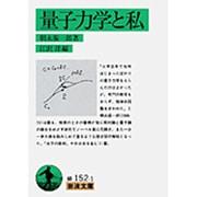 量子力学と私(岩波文庫　緑152-1) [文庫]