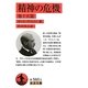 精神の危機 他十五篇(岩波文庫) [文庫]