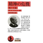 精神の危機 他十五篇(岩波文庫) [文庫]