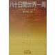 八十日間世界一周(岩波文庫) [文庫]