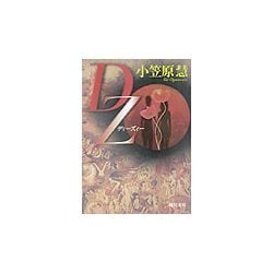 DZ(ディーズィー)(角川文庫) [文庫]