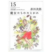 魔女たちのたそがれ―赤川次郎ベストセレクション〈15〉 新装版 (角川文庫) [文庫]