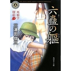 六蠱の躯―死相学探偵〈3〉(角川ホラー文庫) [文庫]