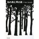 白の鳥と黒の鳥(角川文庫) [文庫]