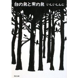 白の鳥と黒の鳥(角川文庫) [文庫]