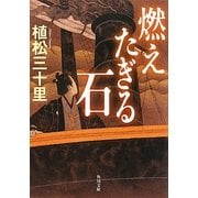 燃えたぎる石(角川文庫) [文庫]