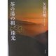 茶の湯の祖、珠光 [単行本]