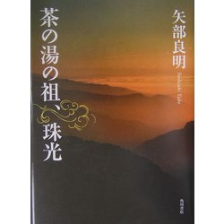 ヨドバシ.com - 茶の湯の祖、珠光 [単行本] 通販【全品無料配達】