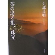 茶の湯の祖、珠光 [単行本]