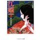 江姫―乱国の華〈中〉岐阜宰相の妻(メディアワークス文庫) [文庫]