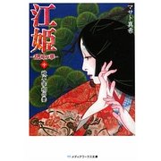 江姫―乱国の華〈中〉岐阜宰相の妻(メディアワークス文庫) [文庫]