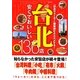 台北 安くておいしい136店 [単行本]