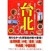 台北 安くておいしい136店 [単行本]