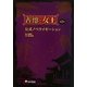 善徳(ソンドク)女王公式ノベライゼーション〈第2巻〉 [単行本]