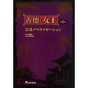 善徳(ソンドク)女王公式ノベライゼーション〈第2巻〉 [単行本]