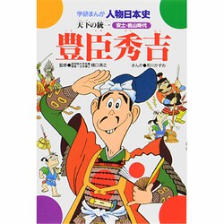 豊臣秀吉－天下の統一（学研まんが人物日本史 8） [全集叢書]