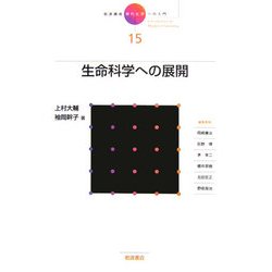 岩波講座 現代化学への入門〈15〉生命科学への展開 [全集叢書]