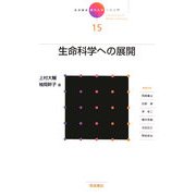 岩波講座 現代化学への入門〈15〉生命科学への展開 [全集叢書]