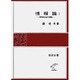情報論 1－情報伝送の理論（岩波全書 306）
