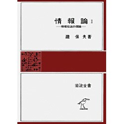 情報論 1－情報伝送の理論（岩波全書 306）