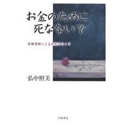 お金のために死なないで―多重債務による自死をなくす [単行本]