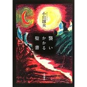 襲いかかる聖書 [単行本]