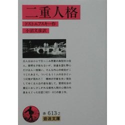 二重人格 改版 (岩波文庫) [文庫]