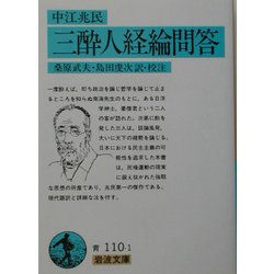 三酔人経綸問答(岩波文庫) [文庫]