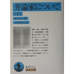 弁論家について〈下〉(岩波文庫) [文庫]